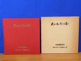 我が友よ大きな愛を　京城師範学校　昭和13年4月普通科入学　同級会アルバム