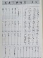 北奥羽新地誌