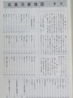 北奥羽新地誌