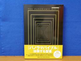 パノラマバイブル 体験する聖書　オリジナル図版CD-ROMつき