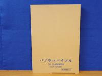 パノラマバイブル 体験する聖書　オリジナル図版CD-ROMつき