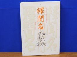 釈聞名　華光会京都支部親聞集