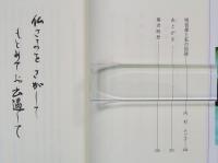 往生極楽の道　美濃部明信様の御教化