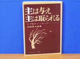 主は与え主は取られる　ヨブ記のメッセージ