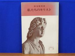 私たちのキリスト　つのぶえ文庫