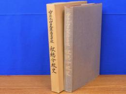 山口県立農業高等学校 秋穂分校史