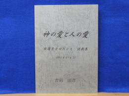 神の愛と人の愛　放蕩息子のたとえ 説教集