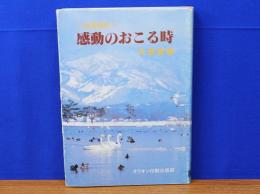 感動のおこる時　教育随想