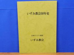 いずみ教会50年史