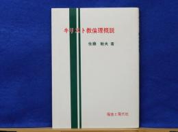 キリスト教倫理概説