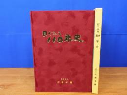 目でみる110年史　広陵学園