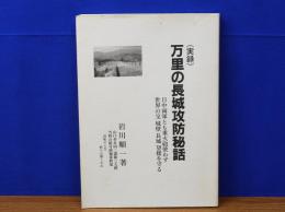 実録 万里の長城攻防秘話　山口歩兵四二連隊三大隊