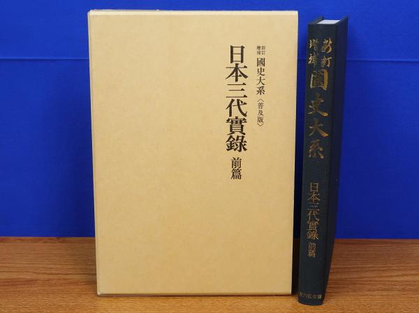 日本三代実録 前篇 新訂増補 国史大系 普及版 (黒板勝美著) / 岩書房