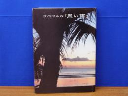 ラバウルの黒い雨　アンボンで何が裁かれたかより