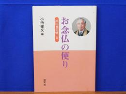 お念仏の便り　原田栄師より