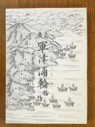 軍津浦輪物語 西部広島の郷土史