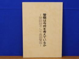 警察は今何を考えているか　破防法そして危機管理