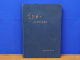 えげ山　創立百周年記念誌　矢野小学校