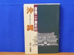 復帰二十周年の沖縄　虚構の論理が支配