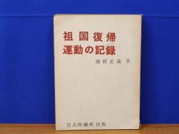 祖国復帰運動の記録　