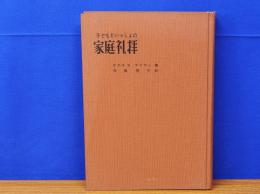 子どもといっしょの家庭礼拝