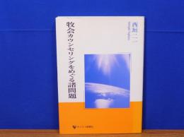 牧会カウンセリングをめぐる諸問題