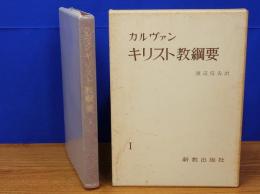 カルヴァン　キリスト教綱要　1