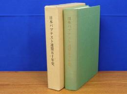 日本バプテスト連盟五十年史