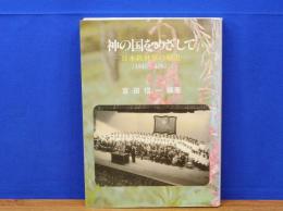 神の国をめざして　日本救世軍の歴史　1945～1965