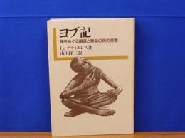 ヨブ記　神をめぐる論議と無垢の民の苦難