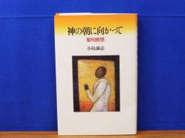 神の朝に向かって　聖句断想