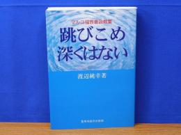 跳びこめ深くはない　マルコ福音書説教集