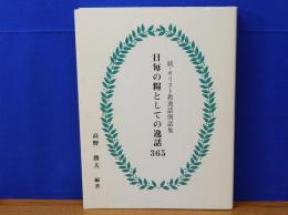 日毎の糧としての逸話365　続・キリスト教逸話例話集