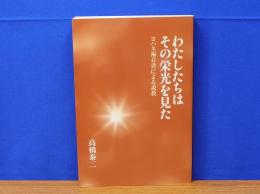 わたしたちはその栄光を見た　ヨハネ福音書による説教