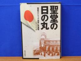 聖堂の日の丸　奄美カトリック迫害と天皇教