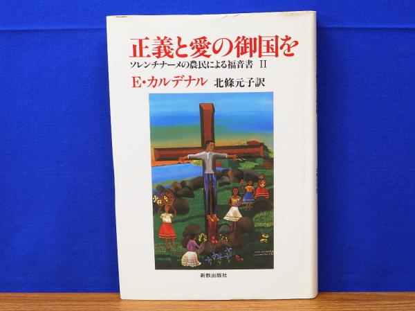 【中古】 正義と愛の御国を ソレンチナーメの農民による福音書２/新教出版社/エルネスト・カルデナル 正義と愛の御国を ソレンチナーメの農民による福音書2(E