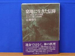 窮地に生きた信仰　ヨセフ物語、ダビデ物語、ダニエル書による説教