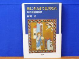 死に至るまで忠実なれ　黙示録講解説教