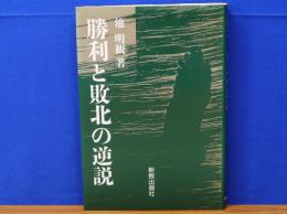 勝利と敗北の逆説