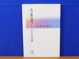 み言葉の調べ1　主イエスの生涯