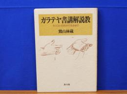 ガラテヤ書講解説教　キリストの形ができるまで