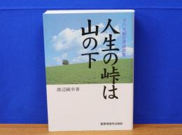 人生の峠は山の下　ヨハネ福音書説教集