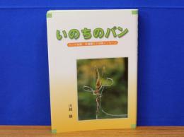 いのちのパン　ラジオ牧師川越勝の3分間メッセージ