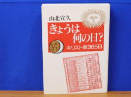 きょうは何の日?　キリスト教365日