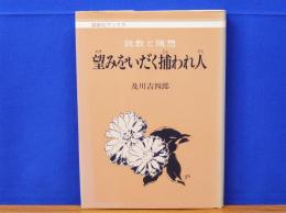 望みをいだく捕われ人　説教と随想