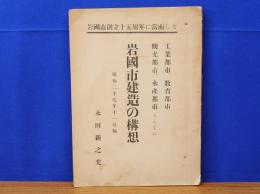 岩国市建造の構想　岩国市創立15周年に当面して