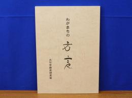 わがまちの方言