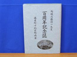 殉職内藤語一先生　百周年記念誌　湯来町下地区町内会