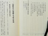 殉職内藤語一先生　百周年記念誌　湯来町下地区町内会