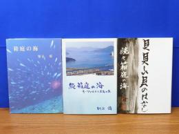 箱庭の海　正・続・続々　3冊